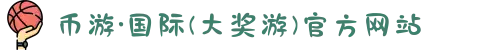 币游·国际(大奖游)官方网站